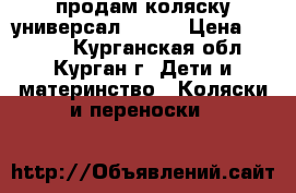 продам коляску-универсал Geoby › Цена ­ 3 500 - Курганская обл., Курган г. Дети и материнство » Коляски и переноски   